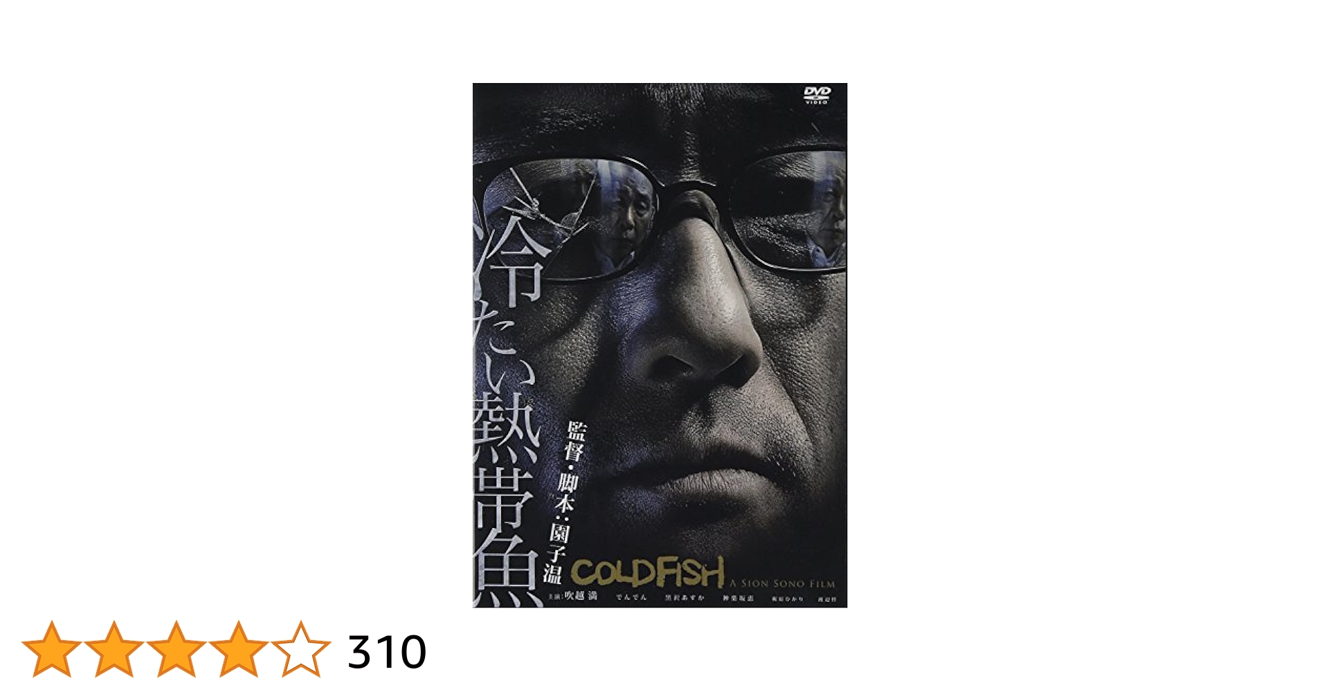 Amazon.co.jp: 冷たい熱帯魚 [DVD] : 吹越満, でんでん, 黒沢